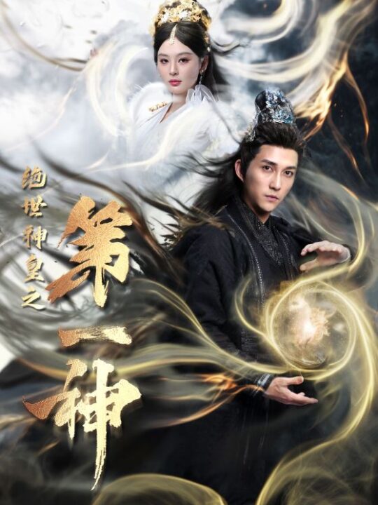 13505-绝世神皇之第一神(62集)仙侠剧