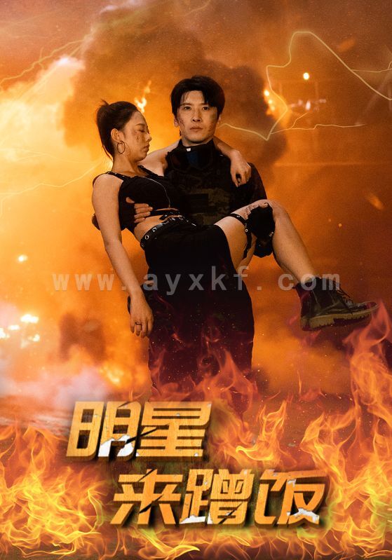 14362-明星来蹭饭(35集) 最新 图1张