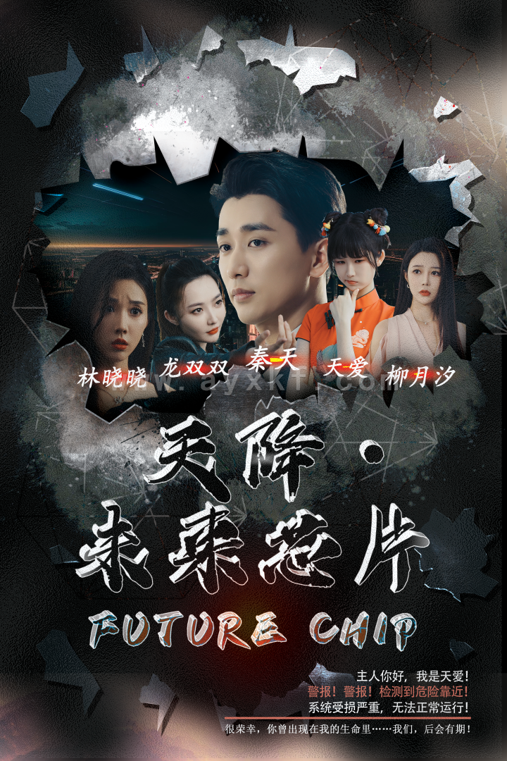 13623-天降未来芯片(34集) 内容图1 一个实时收录全网最齐全的短视频短剧网剧小剧场的网站! 13623-天降未来芯片(34集) 最新 图1张