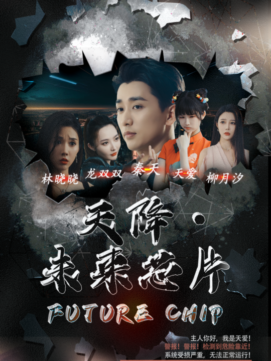 13623-天降未来芯片(34集)