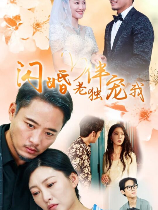 13851-再婚伴侣老来福＆闪婚老伴独宠我(70集)