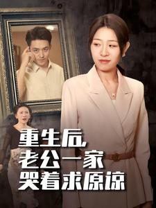 13480-重生后-老公一家哭着求原谅(34集)姜懿秦