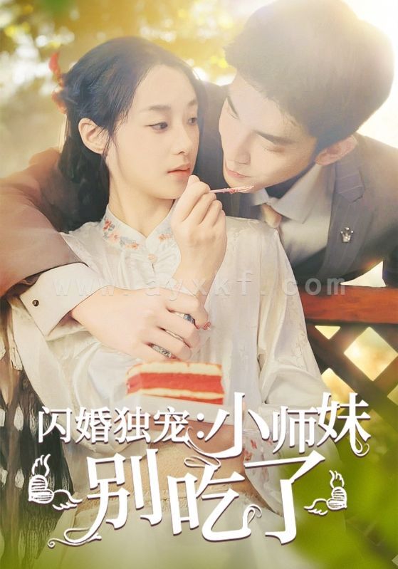 13766-闪婚独宠-小师妹别吃了(85集) 内容图1 一个实时收录全网最齐全的短视频短剧网剧小剧场的网站! 13766-闪婚独宠-小师妹别吃了(85集) 最新 图1张