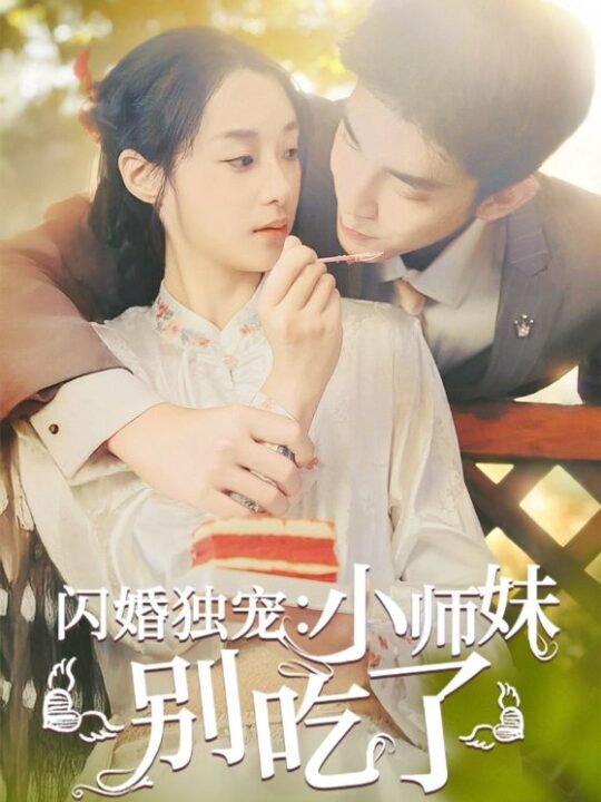 13766-闪婚独宠-小师妹别吃了(85集)