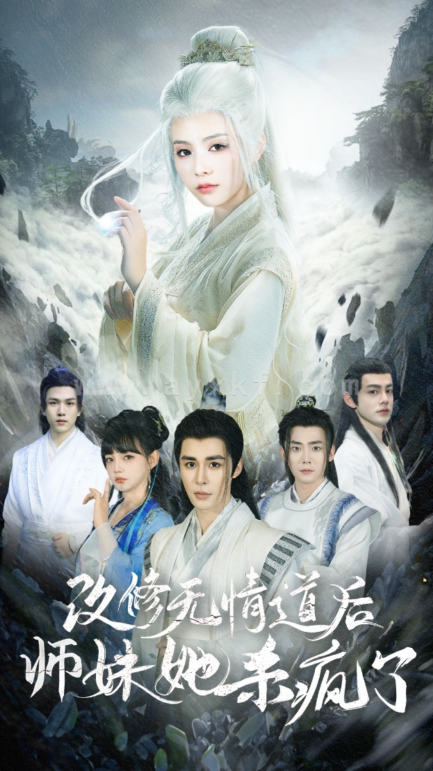 14107-改修无情道后师妹她杀疯了(86集) 最新 图1张