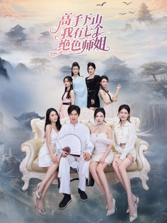 14430-高手下山我有七个绝色师姐(80集)李若希