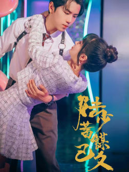 13570-陆少蓄谋已久(65集)