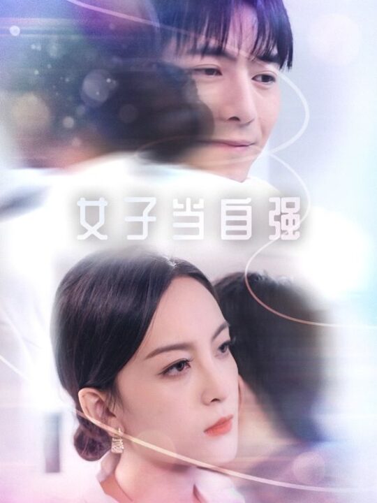 13549-女子当自强(62集)