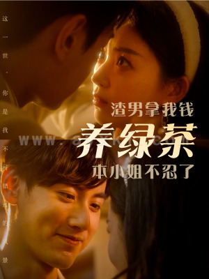 13797-渣男拿我钱养绿茶-本小姐不忍了(70集) 内容图1 一个实时收录全网最齐全的短视频短剧网剧小剧场的网站! 13797-渣男拿我钱养绿茶-本小姐不忍了(70集) 最新 图1张