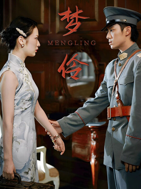 13939-梦伶(80集)周冰冰