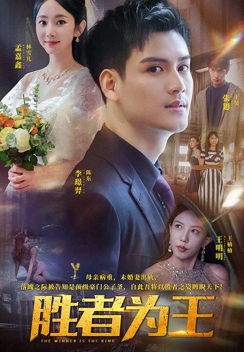 14100-胜者为王(93集)孟佳鑫