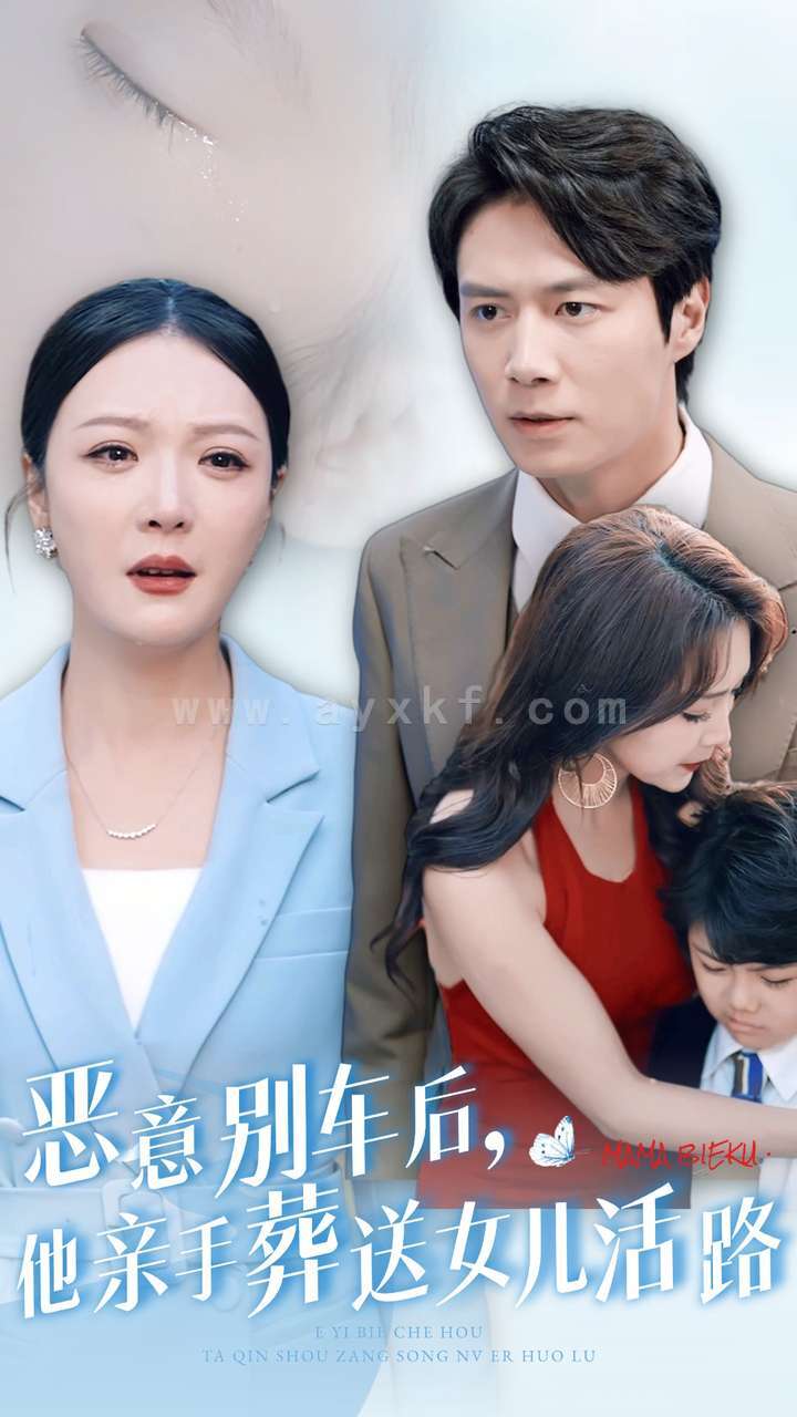 13964-恶意别车后-他亲手葬送女儿活路(30集) 内容图1 一个实时收录全网最齐全的短视频短剧网剧小剧场的网站! 13964-恶意别车后-他亲手葬送女儿活路(30集) 最新 图1张