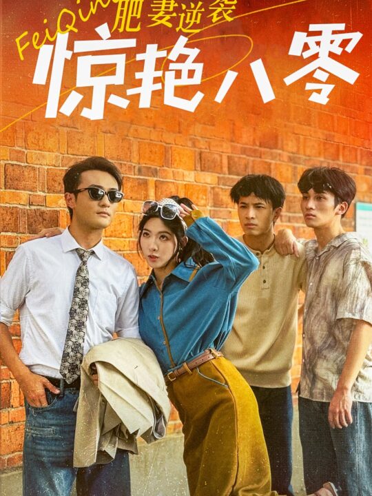 13745-肥妻逆袭惊艳八零$重生八零之乘风破浪的嫂嫂(69集)