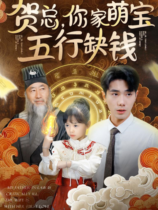 14278-贺总你家萌宝五行缺钱(75集)