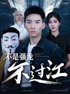 13528-不是强龙不过江(98集)程美华尹竹李可馨 内容图1 一个实时收录全网最齐全的短视频短剧网剧小剧场的网站! 13528-不是强龙不过江(98集)程美华尹竹李可馨 最新 图1张