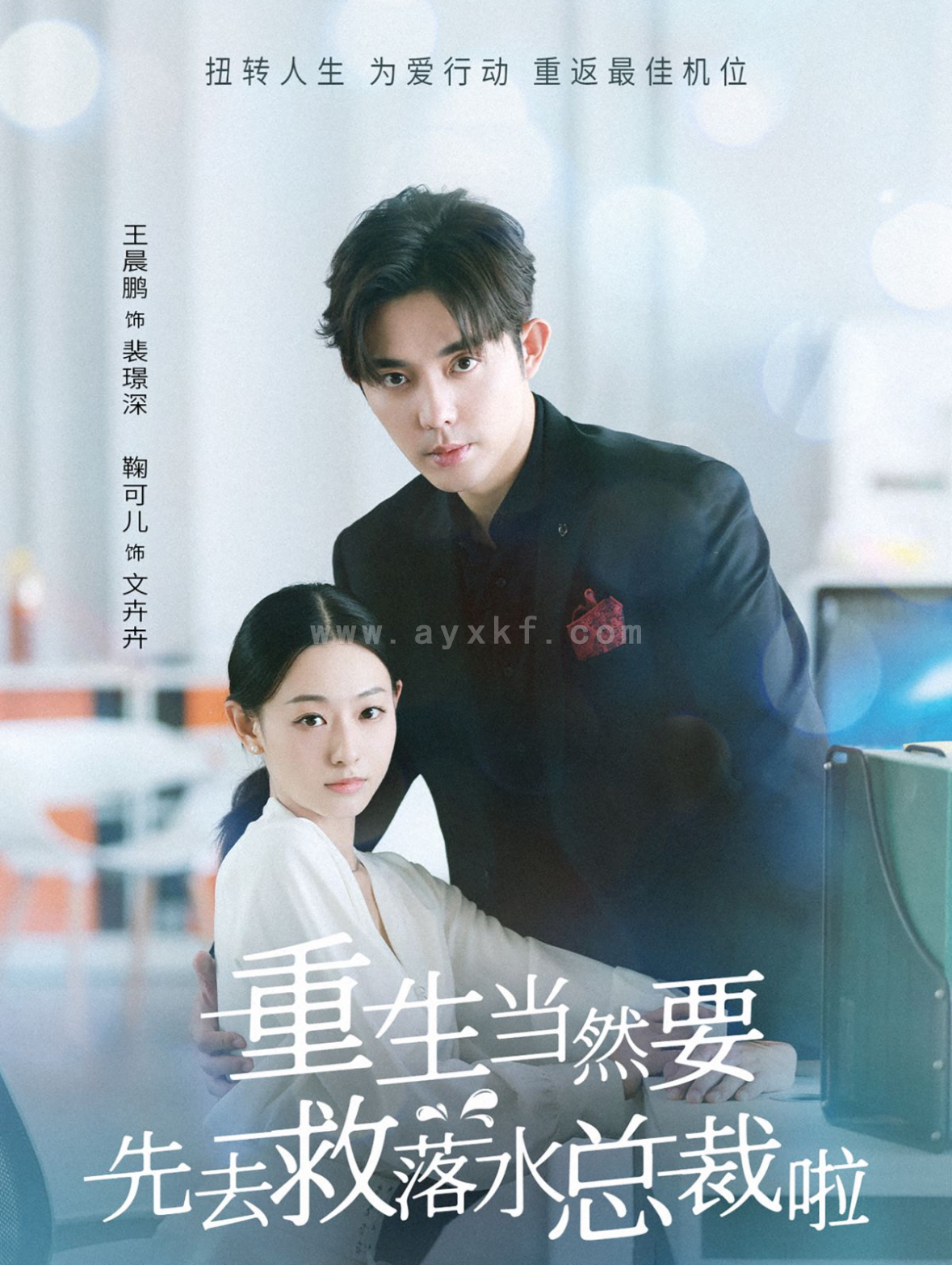 14165-重生当然要先去救落水总裁啦(73集)王晨鹏&鞠可儿 内容图1 一个实时收录全网最齐全的短视频短剧网剧小剧场的网站! 14165-重生当然要先去救落水总裁啦(73集)王晨鹏&鞠可儿 最新 图1张