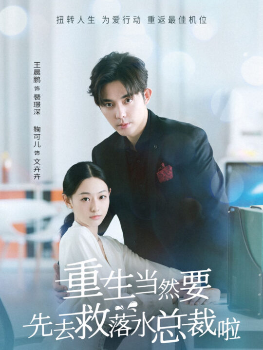 14165-重生当然要先去救落水总裁啦(73集)王晨鹏＆鞠可儿