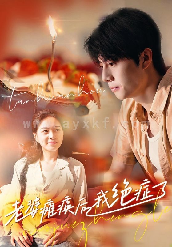 13825-老婆瘫痪后我绝症了(45集) 内容图1 一个实时收录全网最齐全的短视频短剧网剧小剧场的网站! 13825-老婆瘫痪后我绝症了(45集) 最新 图1张