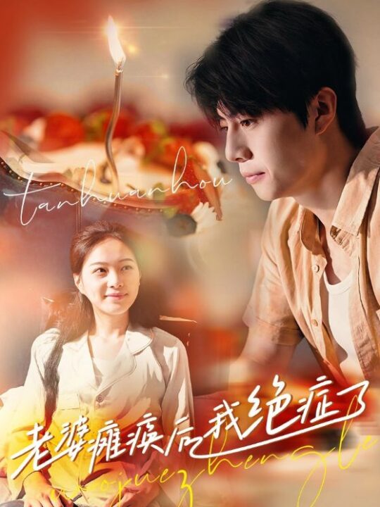 13825-老婆瘫痪后我绝症了(45集)