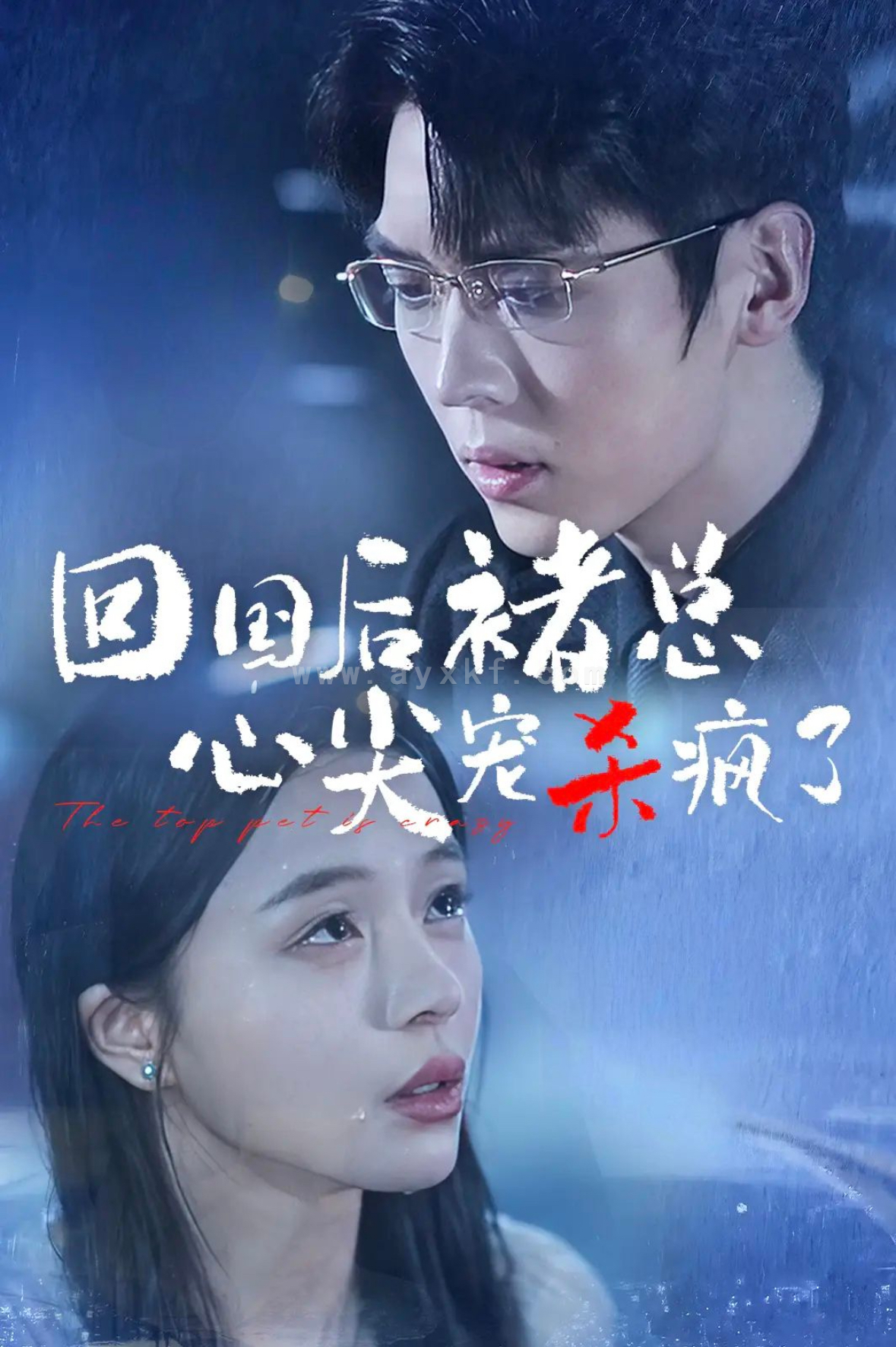 14194-回国后褚总心尖宠杀疯了(68集)卡戎&赵慕颜 内容图1 一个实时收录全网最齐全的短视频短剧网剧小剧场的网站! 14194-回国后褚总心尖宠杀疯了(68集)卡戎&赵慕颜 最新 图1张