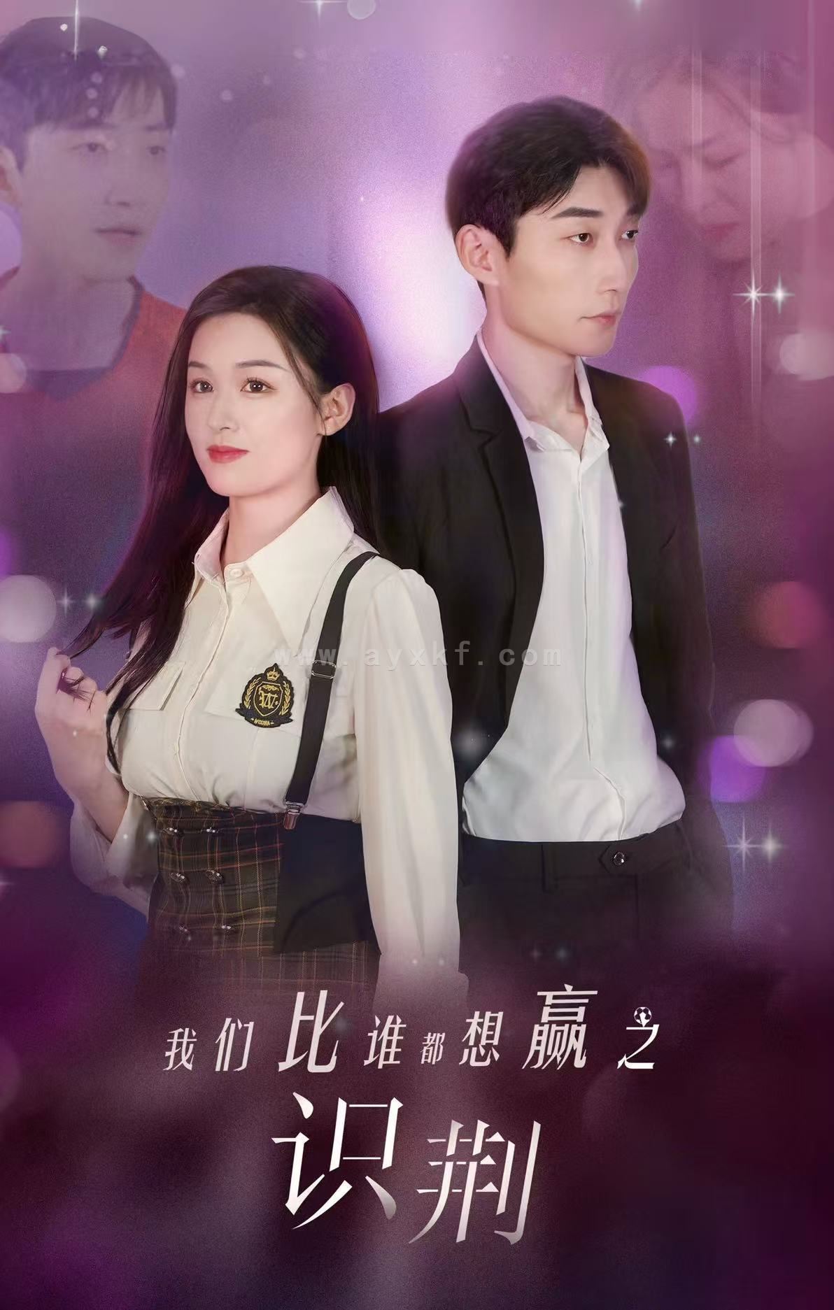 14232-我们比谁都想赢之识荆(18集) 内容图1 一个实时收录全网最齐全的短视频短剧网剧小剧场的网站! 14232-我们比谁都想赢之识荆(18集) 最新 图1张