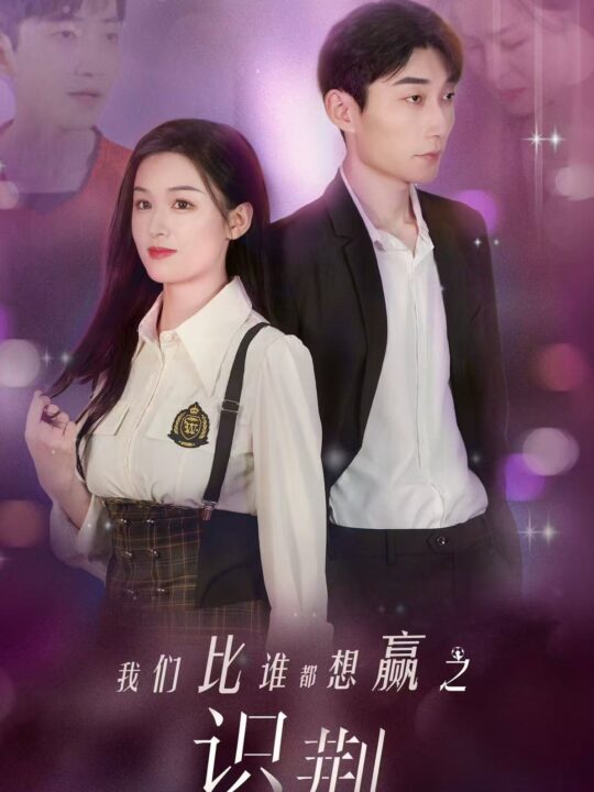 14232-我们比谁都想赢之识荆(18集)