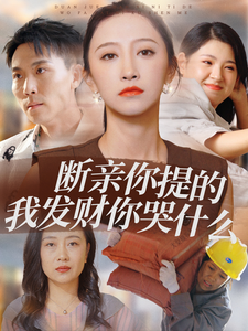 13502-断亲你提的我发财你哭什么(65集)