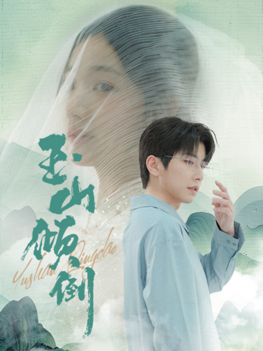 13757-玉山倾倒(88集)钟正