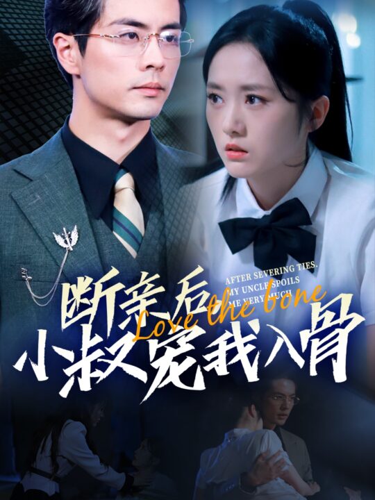 13949-断亲后小叔宠我入骨(89集)王楠＆毛香淋