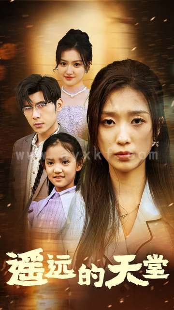 13835-遥远的天堂&高烧四十度他把女儿的生路堵上了(51集)