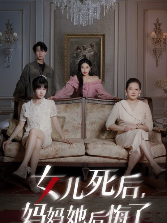 13784-女儿死后妈妈她后悔了(70集)