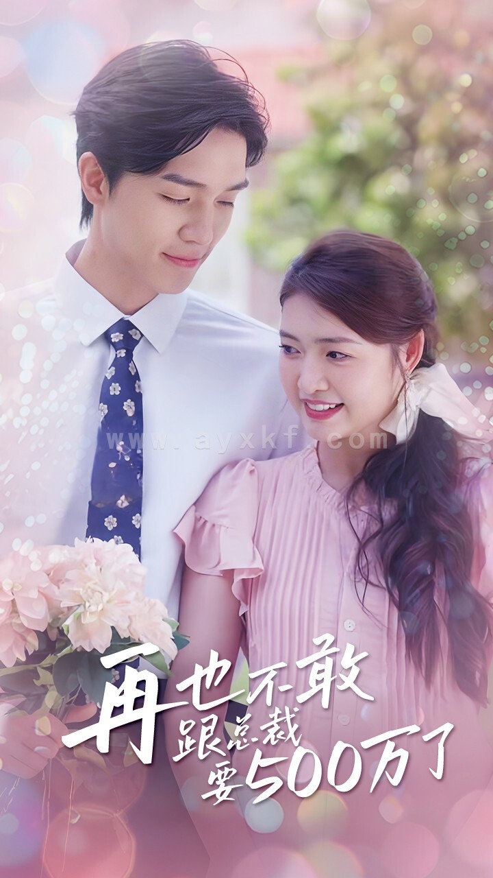 14093-再也不敢跟总裁要500万了(41集)梁思伟 内容图1 一个实时收录全网最齐全的短视频短剧网剧小剧场的网站! 14093-再也不敢跟总裁要500万了(41集)梁思伟 最新 图1张