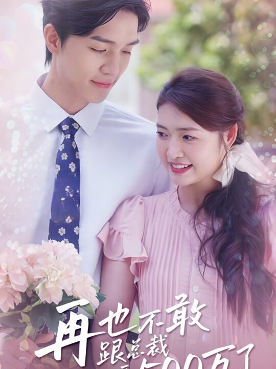 14093-再也不敢跟总裁要500万了(41集)梁思伟