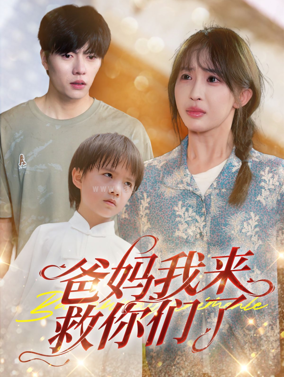 14177-爸妈我来救你们了(24集)张磊&房蕾 内容图1 一个实时收录全网最齐全的短视频短剧网剧小剧场的网站! 14177-爸妈我来救你们了(24集)张磊&房蕾 最新 图1张