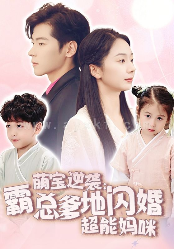 14293-萌宝逆袭-霸总爹地闪婚超能妈咪(62集) 最新 图1张