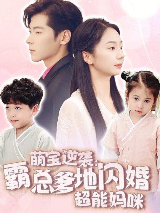 14293-萌宝逆袭-霸总爹地闪婚超能妈咪(62集)