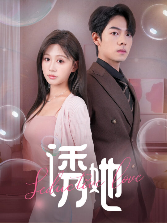 14311-诱她(60集)曾辉&柴慧欣