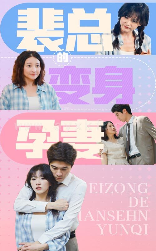 14021-裴总的变身孕妻(60集) 内容图1 一个实时收录全网最齐全的短视频短剧网剧小剧场的网站! 14021-裴总的变身孕妻(60集) 最新 图1张