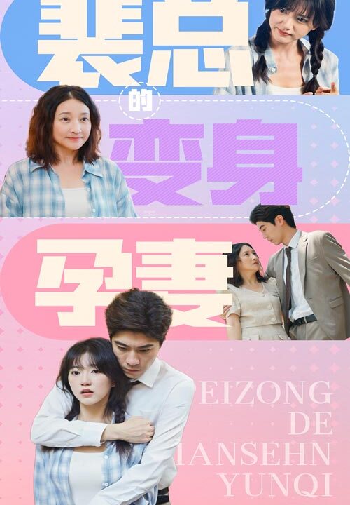 14021-裴总的变身孕妻(60集)