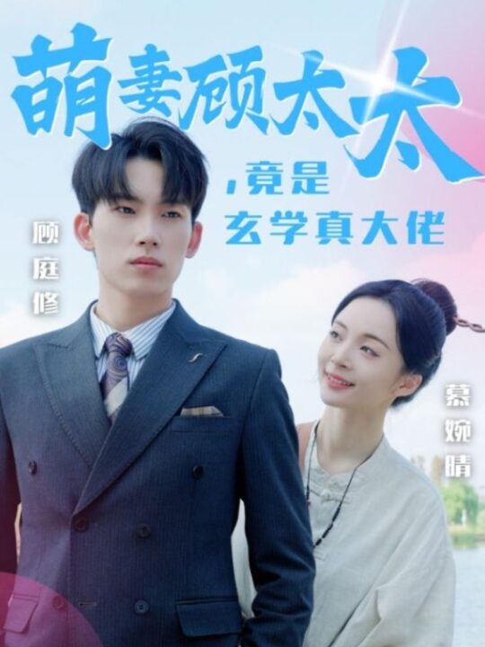 14224-萌妻顾太太竟是玄学真大佬(30集)