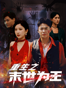 13764-重生之末世为王(74集)