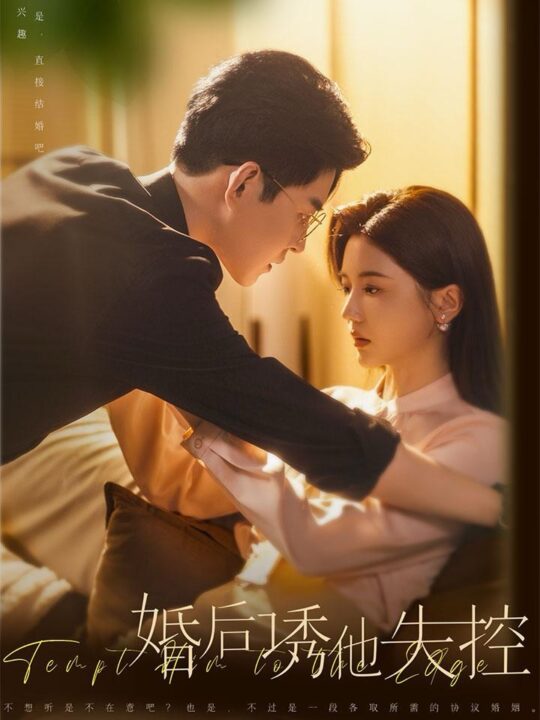 14483-婚后诱他失控(78集)王朝阳＆李家园子