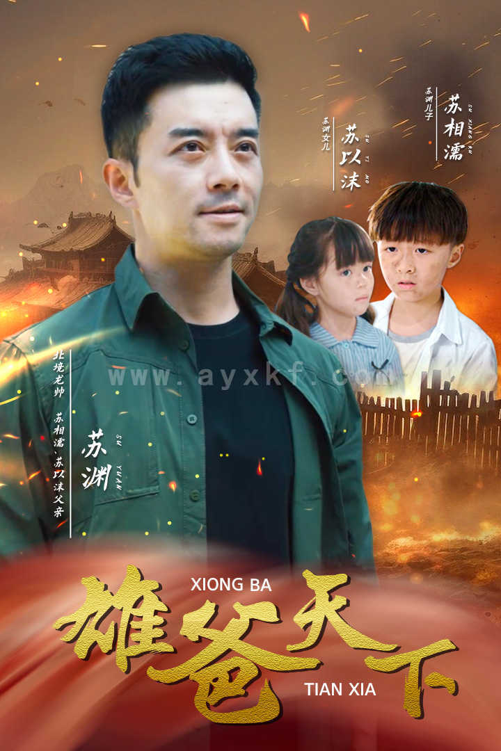 13983-雄爸天下(50集) 内容图1 一个实时收录全网最齐全的短视频短剧网剧小剧场的网站! 13983-雄爸天下(50集) 最新 图1张