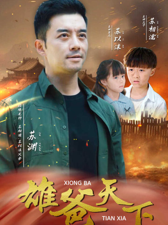 13983-雄爸天下(50集)