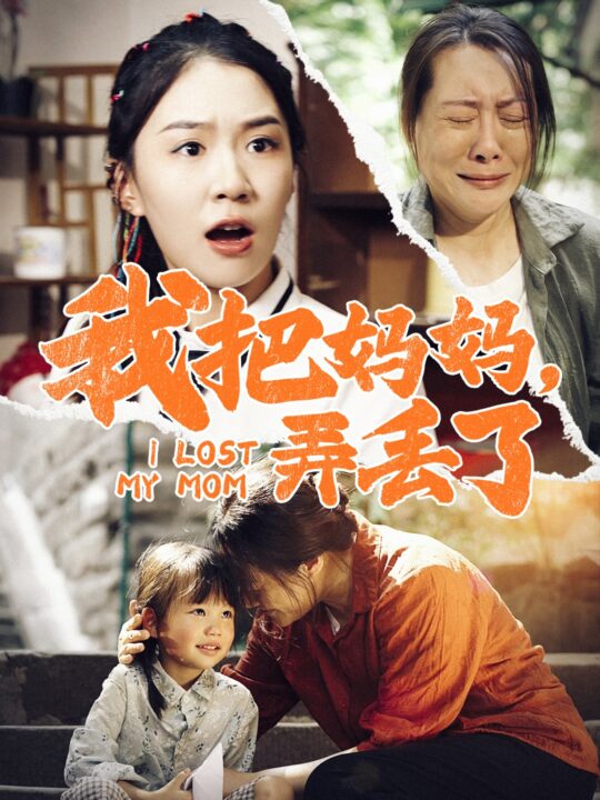 14489-我把妈妈弄丢了(47集)