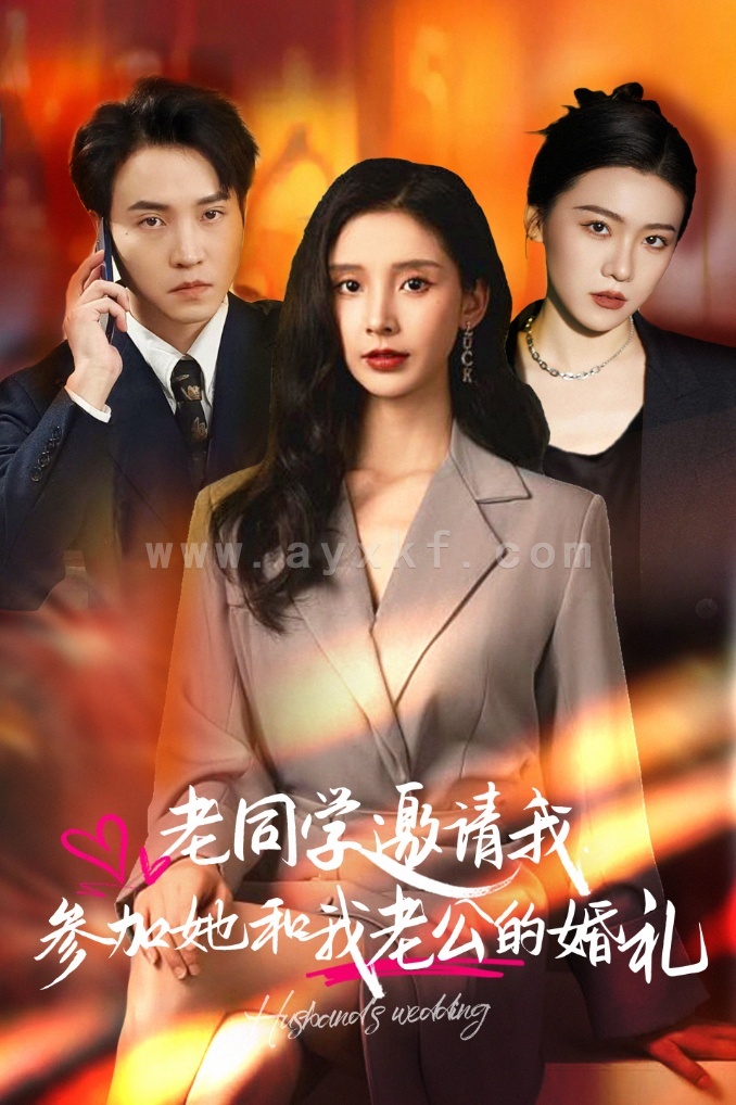 14061-老同学邀请我参加她和我老公的婚礼(33集) 最新 图1张