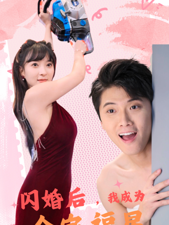 13933-闪婚后-我成为全家福星(31集)