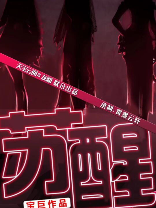 14169-苏醒(60集)袁颖路遥