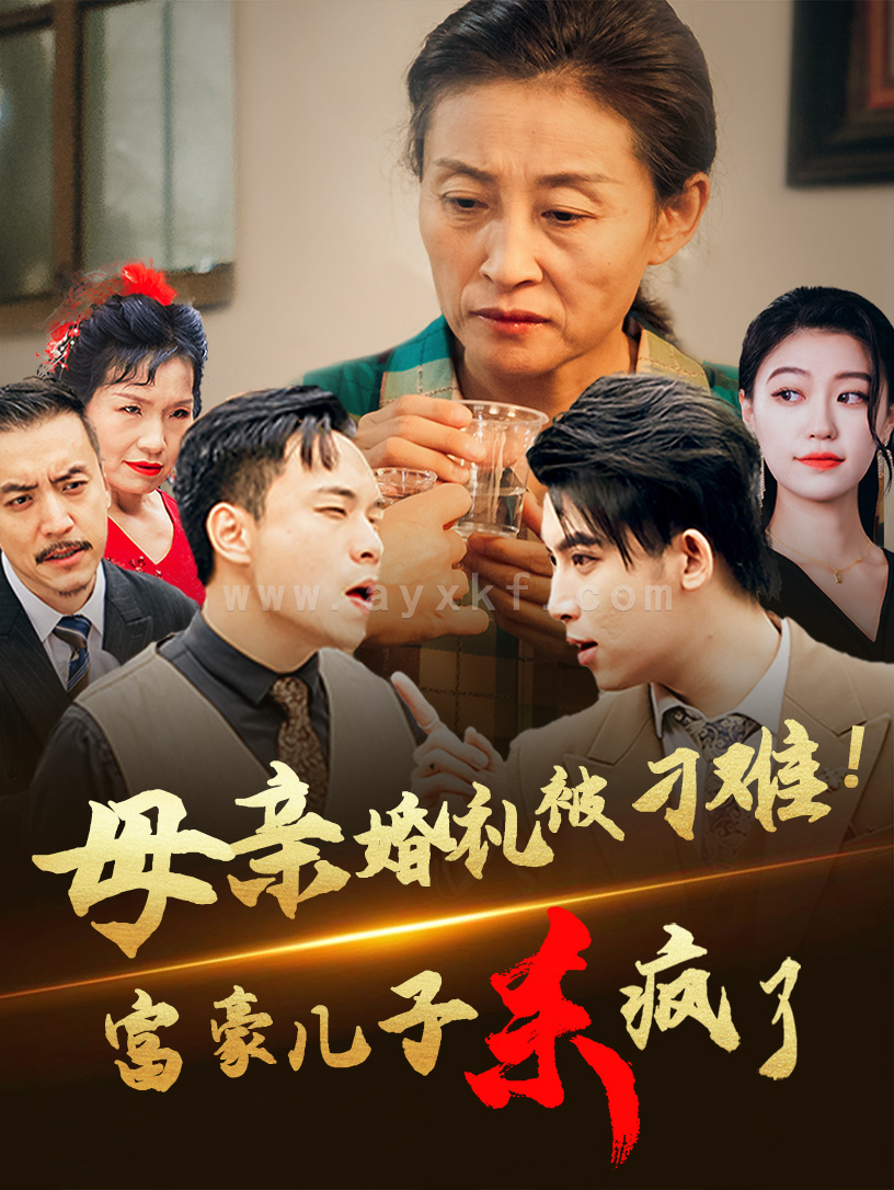 14468-母亲婚礼被刁难首富儿子杀疯了(33集) 内容图1 一个实时收录全网最齐全的短视频短剧网剧小剧场的网站! 14468-母亲婚礼被刁难首富儿子杀疯了(33集) 最新 图1张