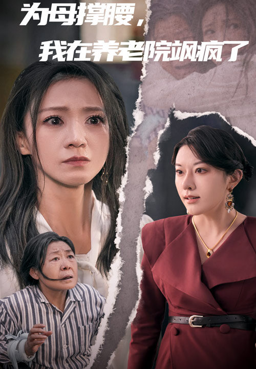 14376-为母撑腰-我在养老院飒疯了(35集)